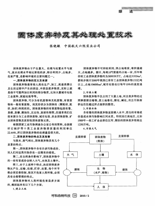 固体废弃物及其处理处置技术