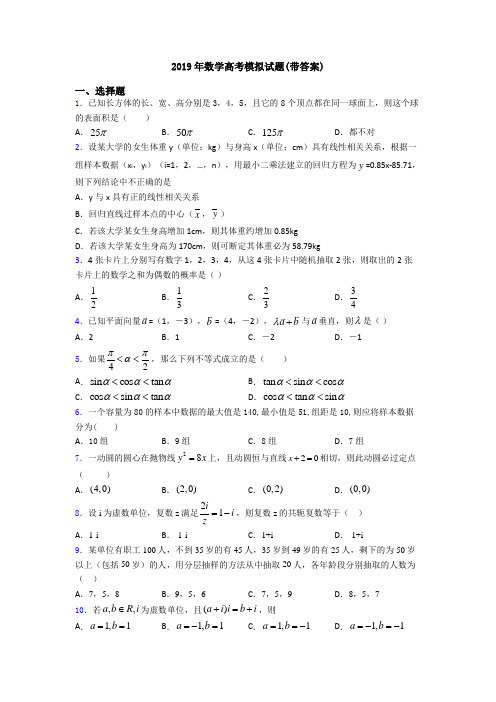 2019年数学高考模拟试题(带答案)