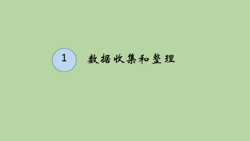 人教版二年级数学下册《数据收集整理》PPT课件