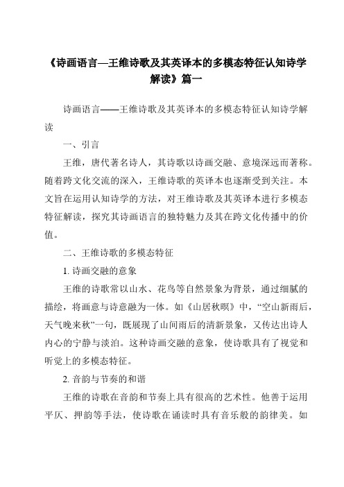 《诗画语言—王维诗歌及其英译本的多模态特征认知诗学解读》