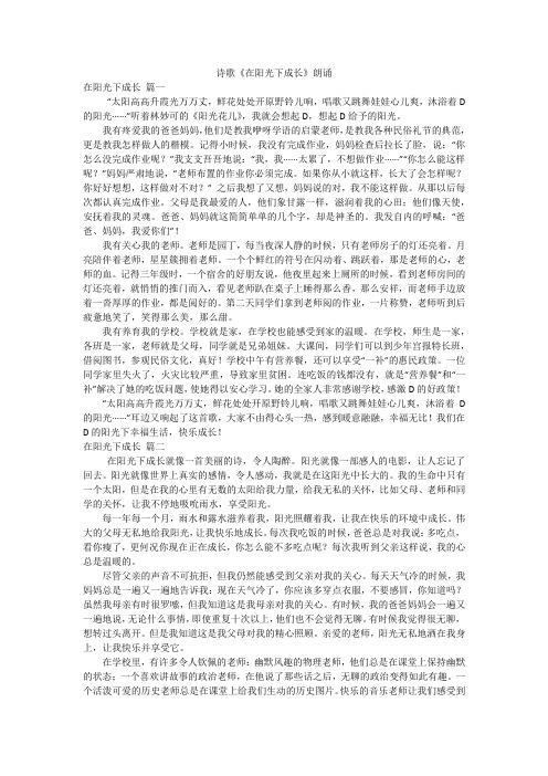 诗歌《在阳光下成长》朗诵