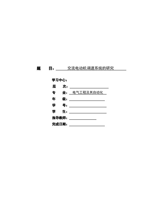 交流电动机调速系统的研究