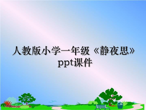 最新人教版小学一年级《静夜思》ppt课件教学讲义PPT