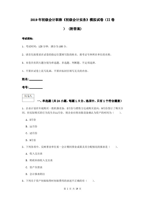 2019年初级会计职称《初级会计实务》模拟试卷(II卷) (附答案)