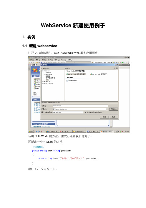 WebService新建与使用