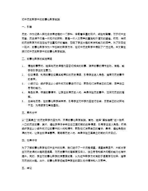 初中历史教学中的故事化教学实践