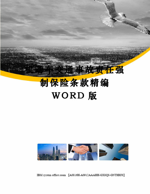 机动车交通事故责任强制保险条款精编WORD版