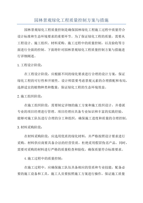 园林景观绿化工程质量控制方案与措施