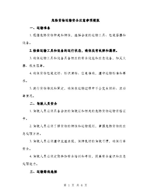 危险货物运输安全注意事项模版（2篇）