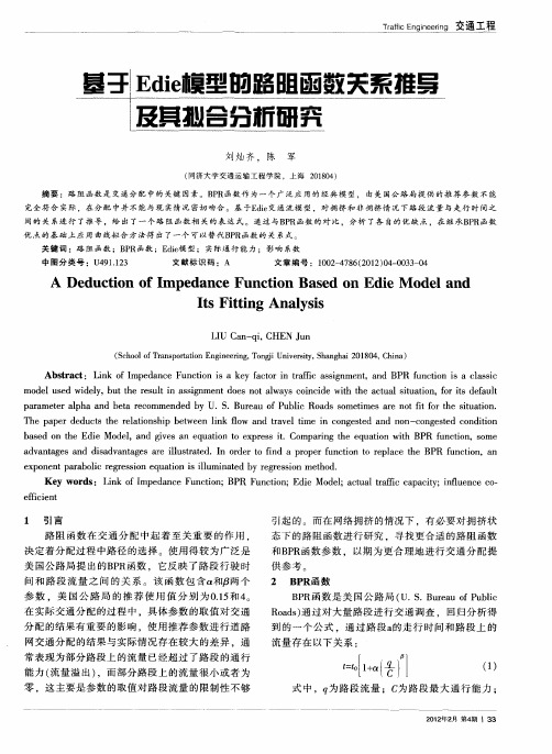 基于Edie模型的路阻函数关系推导及其拟合分析研究