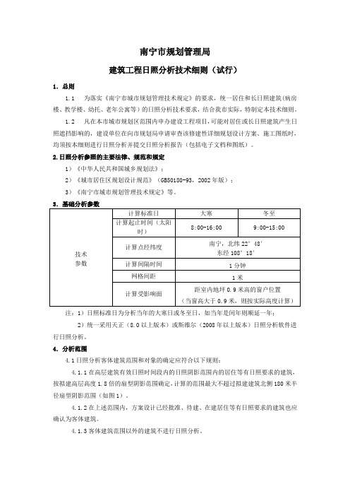 南宁规划管理局建筑工程日照分析技术细则试行总则11为