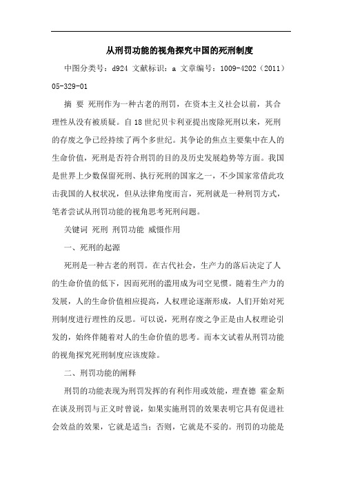 从刑罚功能视角中国死刑制度论文