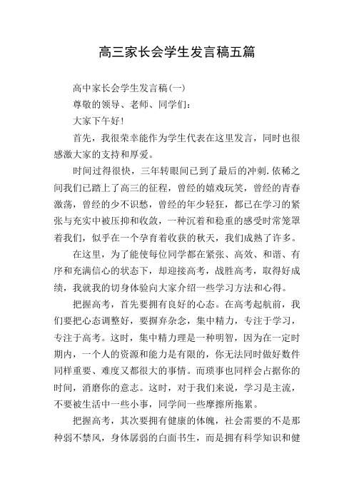 高三家长会学生发言稿五篇