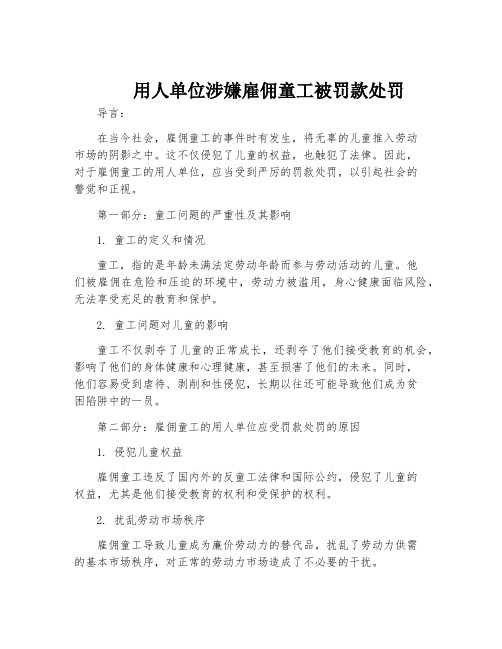 用人单位涉嫌雇佣童工被罚款处罚