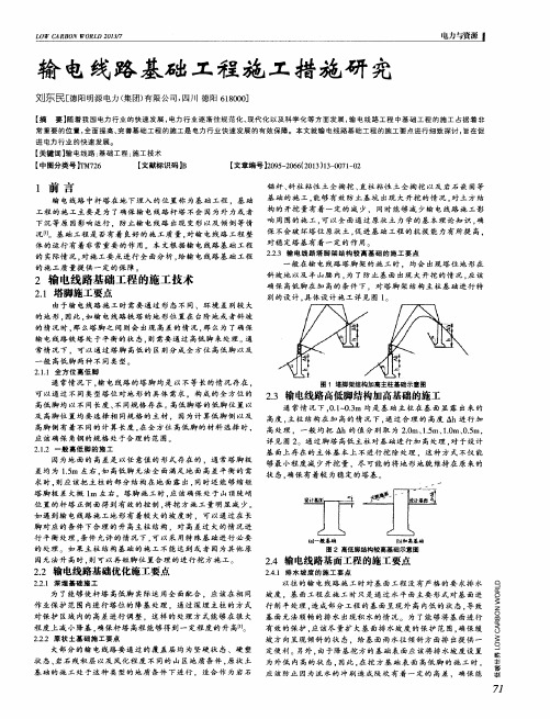 输电线路基础工程施工措施研究