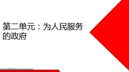 高中政治人教版必修二政治生活第二单元为人民服务的政府复习(21张PPT)