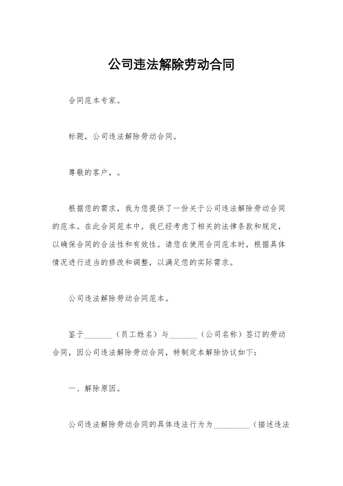 公司违法解除劳动合同