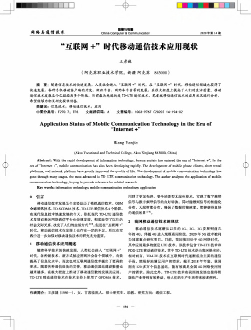 “互联网+”时代移动通信技术应用现状