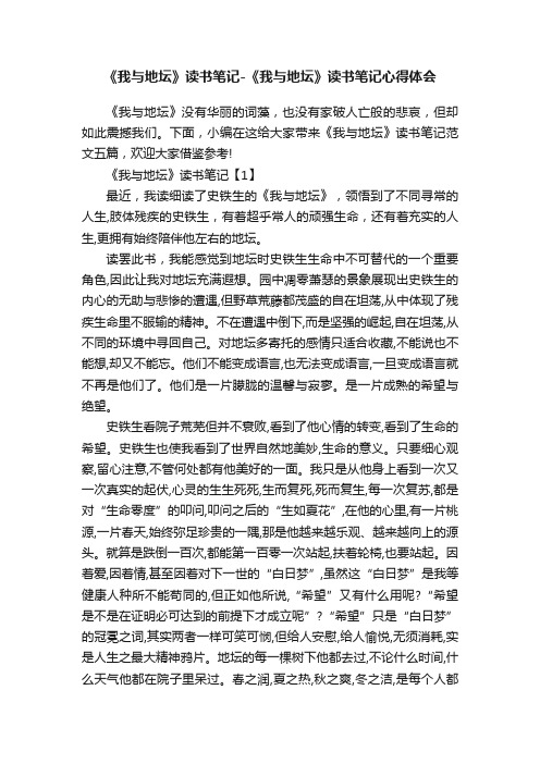 《我与地坛》读书笔记-《我与地坛》读书笔记心得体会