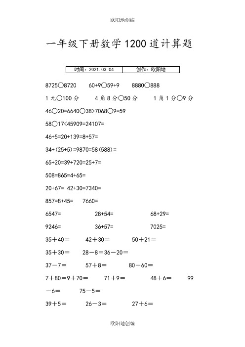 一年级下册1200道计算题之欧阳地创编