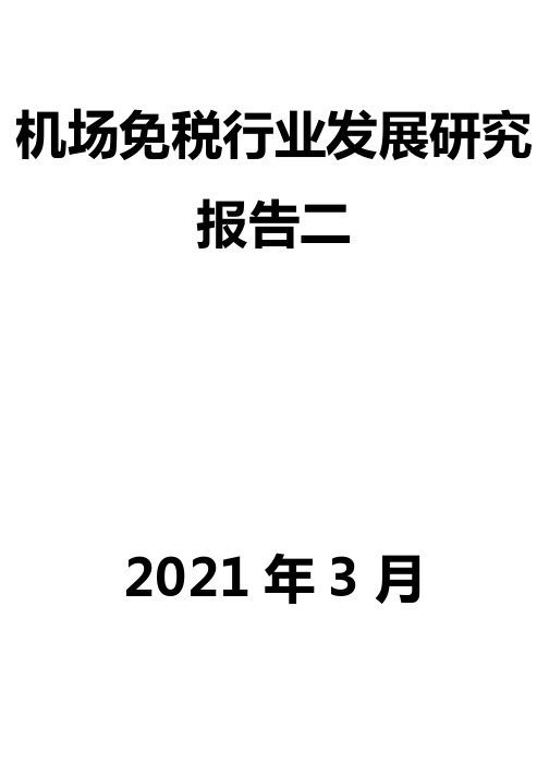 机场免税行业发展研究报告二