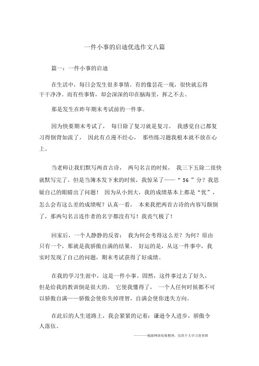 一件小事启示作文八篇