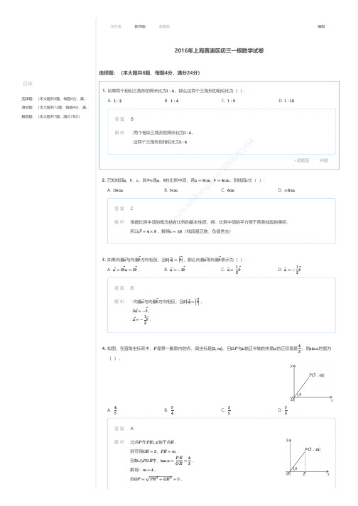 2016年上海黄浦区初三一模数学试卷答案
