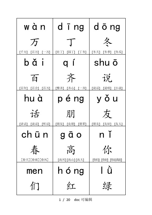 一年级语文下册生字带拼音组词字卡甄选.