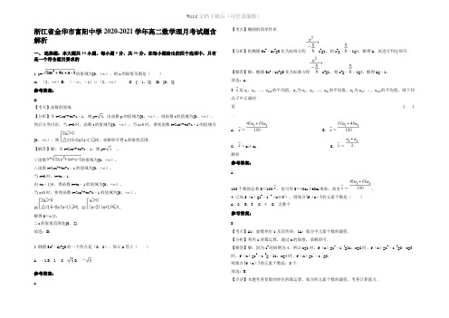 浙江省金华市富阳中学2021年高二数学理月考试题含解析