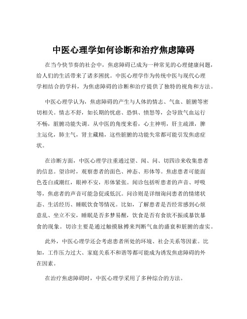 中医心理学如何诊断和治疗焦虑障碍