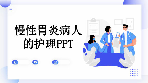 慢性胃炎病人的护理PPT