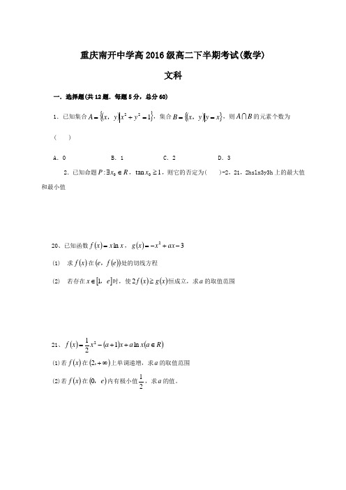 重庆市南开中学2014-2015学年高二下学期半期考试数学(文)试题