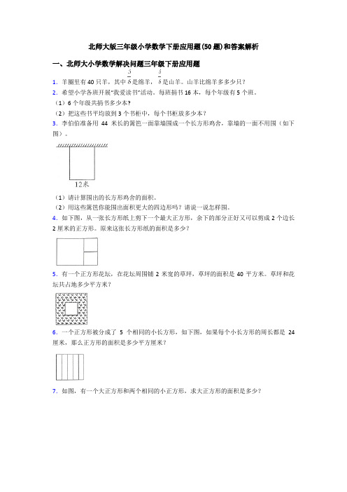 北师大版三年级小学数学下册应用题(50题)和答案解析