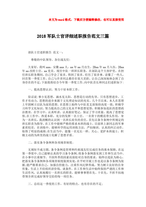 【推荐】2018军队士官详细述职报告范文三篇