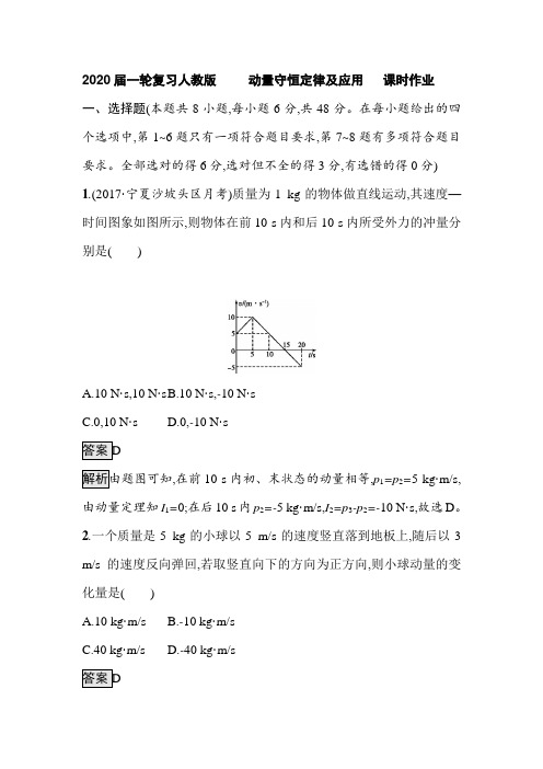 2020届高考化学一轮复习人教版动量守恒定律及应用课时作业Word版含答案