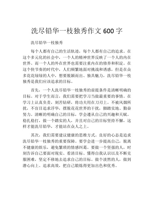 洗尽铅华一枝独秀作文600字