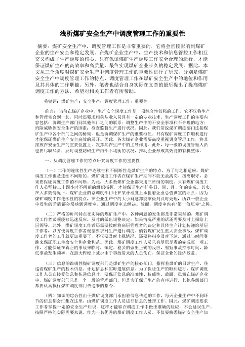 浅析煤矿安全生产中调度管理工作的重要性