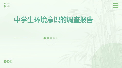 中学生环境意识的调查报告