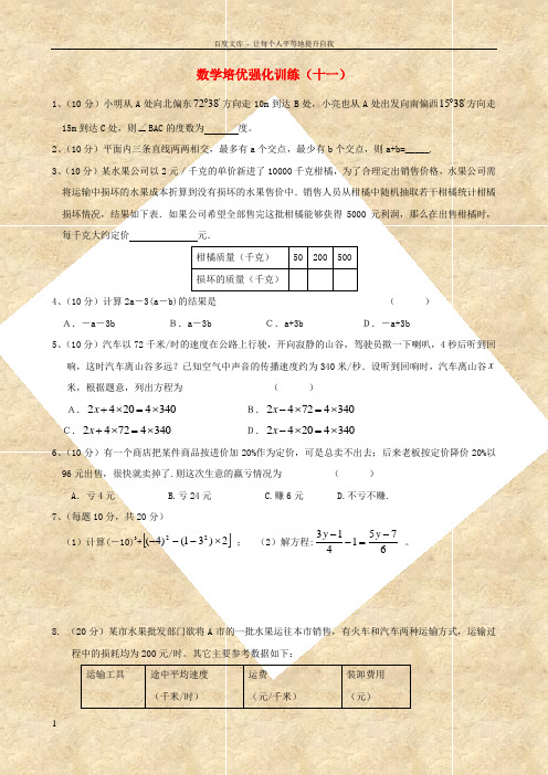 七年级数学下学期期末培优强化训练11新人教版