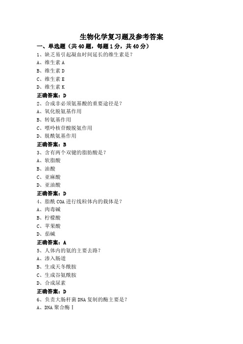 生物化学复习题及参考答案