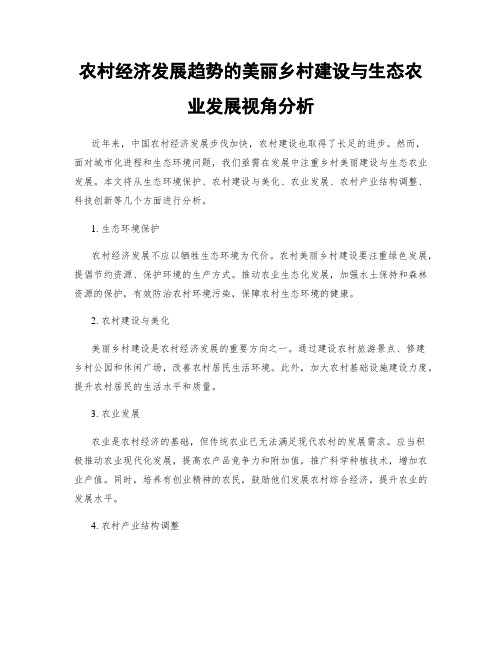 农村经济发展趋势的美丽乡村建设与生态农业发展视角分析