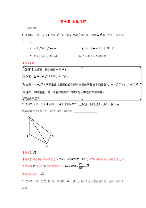 (天津)高考数学分项解析专题10立体几何文