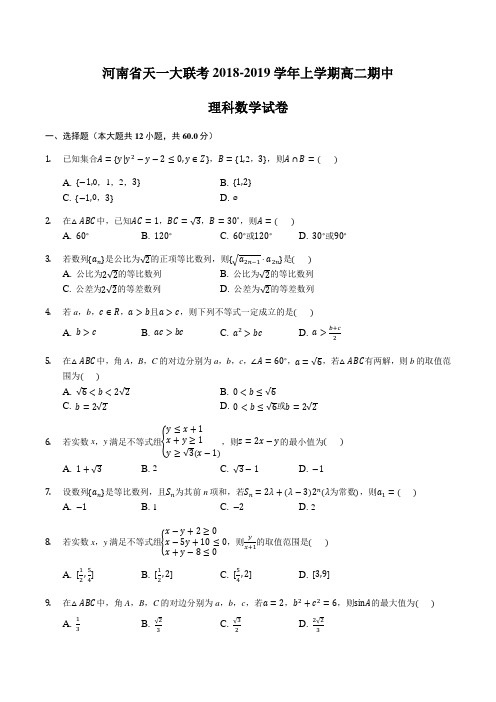 河南省天一大联考2018-2019学年上学期高二期中(理科)数学试卷含答案