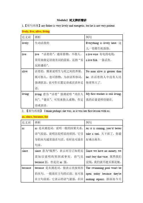 外研版高中英语必修1 Module2 词义辨析精讲