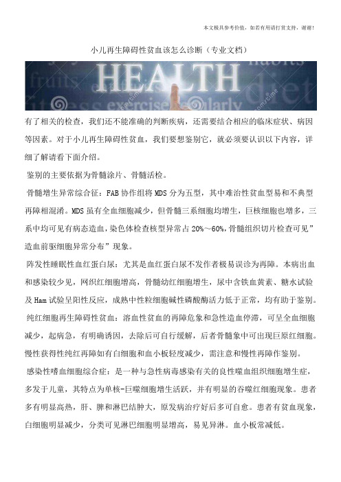 小儿再生障碍性贫血该怎么诊断(专业文档)