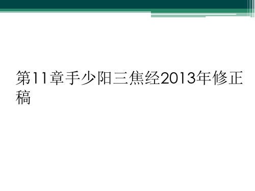 第11章手少阳三焦经2013年修正稿