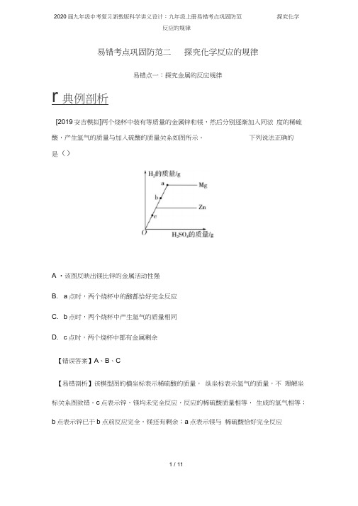 (完整word版)2020届九年级中考复习浙教版科学讲义设计：九年级上册易错考点巩固防范二探究化学反