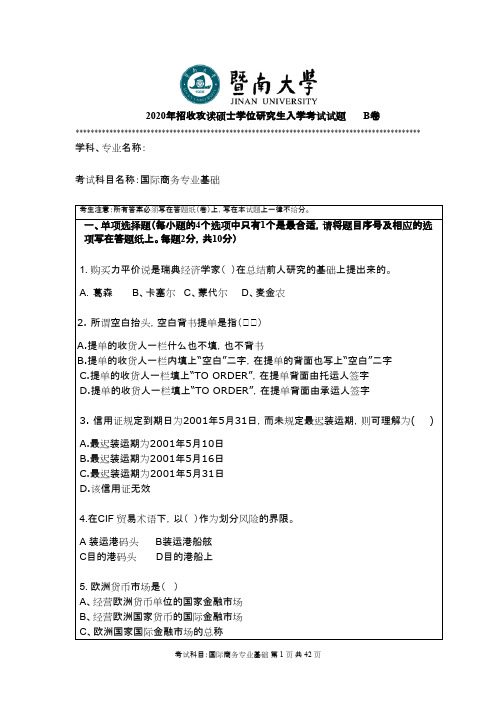 暨南大学434国际商务专业基础2011--2020年考研专业课真题试卷