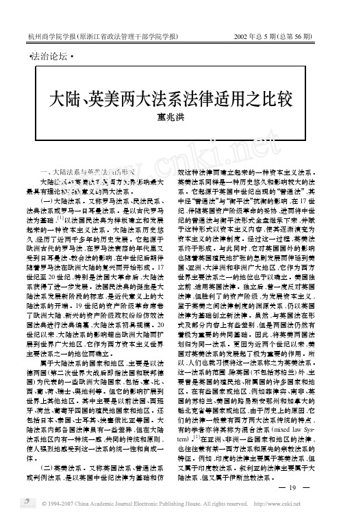 大陆英美两大法系法律适用之比较