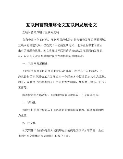 互联网营销策略论文互联网发展论文